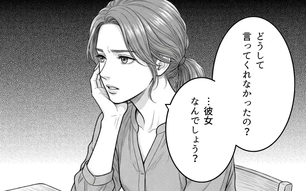 「本当に偶然なんだ、信じて」夫を信用できない私が悪いの？そんな妻のもとに彼女からメッセージが…【同じ女に二度奪われた夫 Vol.15】