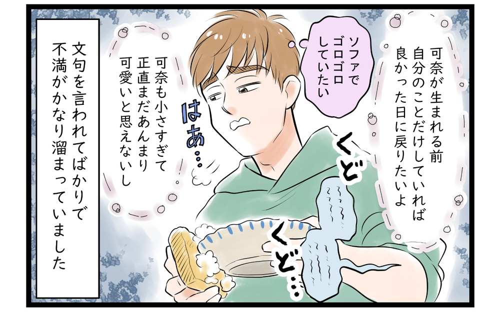 「ちゃんと皿洗いしてる!?」育休中の夫に妻がチクリ！ 家事をしても妻にグチグチ言われる日々…夫婦の溝が深まる一方で想定外の展開へ？