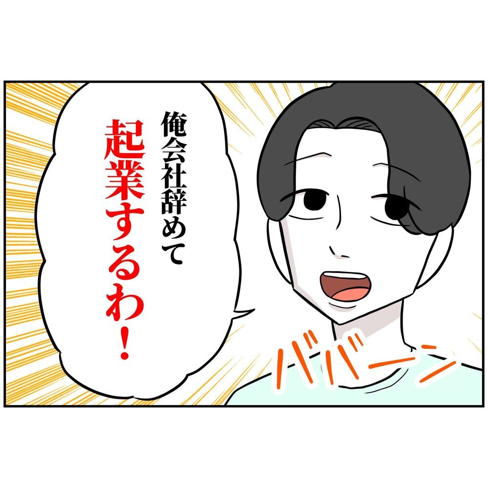 夫「俺、会社辞めて起業する」妻「はぁ!? もうすぐ出産ですけど？」妊娠8カ月の妻に夫が爆弾発言…産休初日に待ち受けていた衝撃の現実