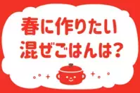「春に作りたい混ぜごはんは？」＜回答数13,920票＞【教えて！ みんなの衣食住「みんなの暮らし調査隊」結果発表 第501回】