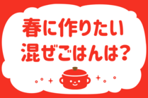 「みんなの暮らし調査隊」今日の質問は「春に作りたい混ぜごはんは？」。さてみなさんの回答は…？<br />