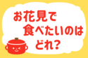 「お花見で食べたいのはどれ？」＜回答数12,968票＞【教えて！ みんなの衣食住「みんなの暮らし調査隊」結果発表 第502回】