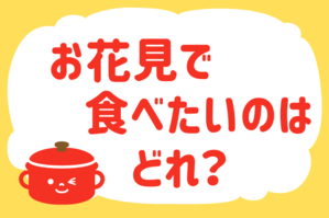 「お花見で食べたいのはどれ？」＜回答数12,968票＞