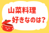 「山菜料理、好きなのは？」＜回答数11,699票＞【教えて！ みんなの衣食住「みんなの暮らし調査隊」結果発表 第503回】