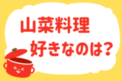 「山菜料理、好きなのは？」＜回答数11,699票＞【教えて！ みんなの衣食住「みんなの暮らし調査隊」結果発表 第503回】