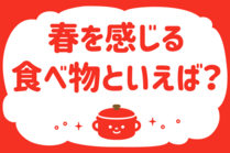 「みんなの暮らし調査隊」今日の質問は「山菜料理、好きなのは？」。さてみなさんの回答は…？<br />