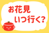 「お花見、いつ行く？」＜回答数36,397票＞【教えて！ みんなの衣食住「みんなの暮らし調査隊」結果発表 第506回】