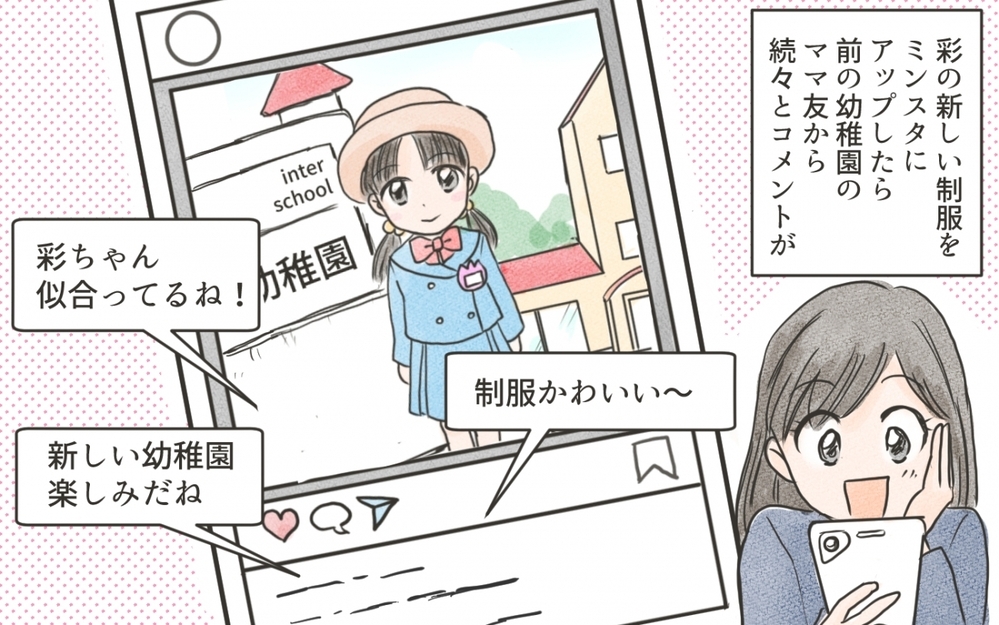 「良い旦那さんでうらやましぃ〜」ママ友グループのボスママ上げに違和感…SNS交換で嫌な展開に!?