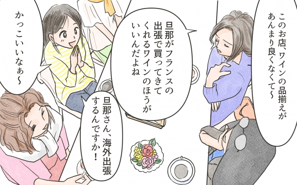 「良い旦那さんでうらやましぃ〜」ママ友グループのボスママ上げに違和感…SNS交換で嫌な展開に!?