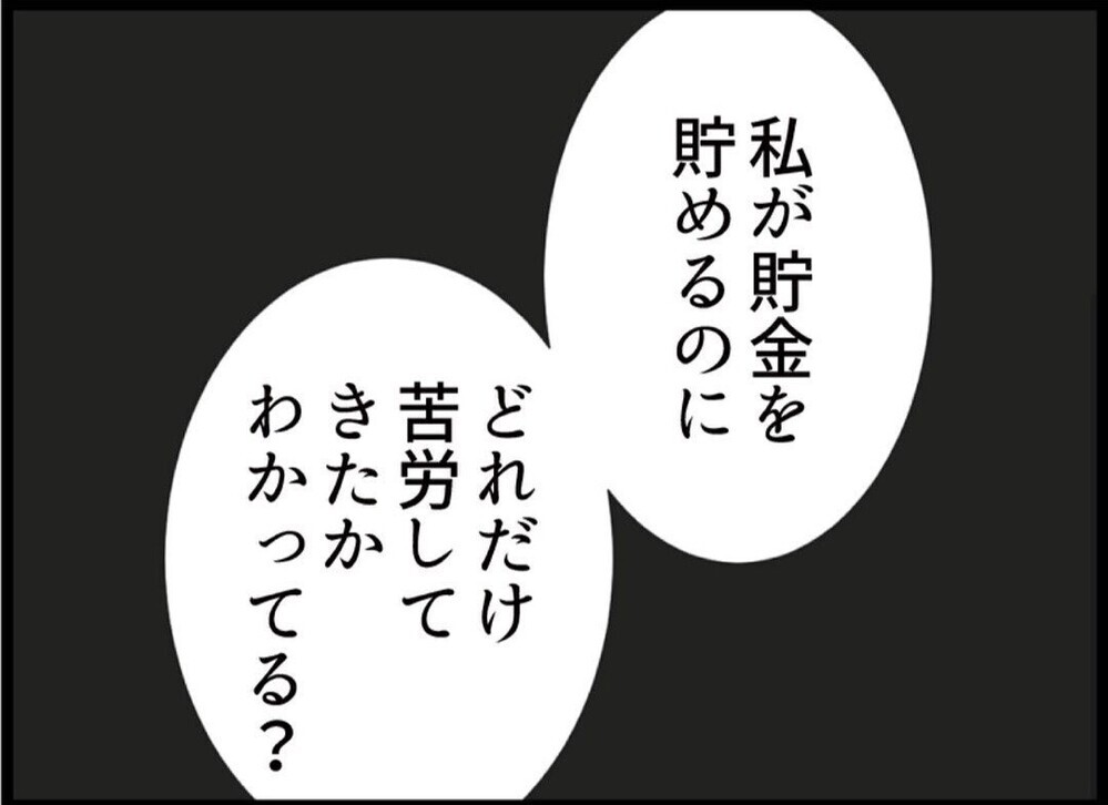 「貯金を貯めるのにどれだけ苦労したかわかる？」夫の反応は？【私が義妹と縁を切った理由 Vol.64】