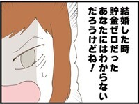 「貯金を貯めるのにどれだけ苦労したかわかる？」夫の反応は？