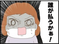 「誰が払うか」めちゃくちゃな要求にブチギレ！そこに義父登場で救世主になるか？