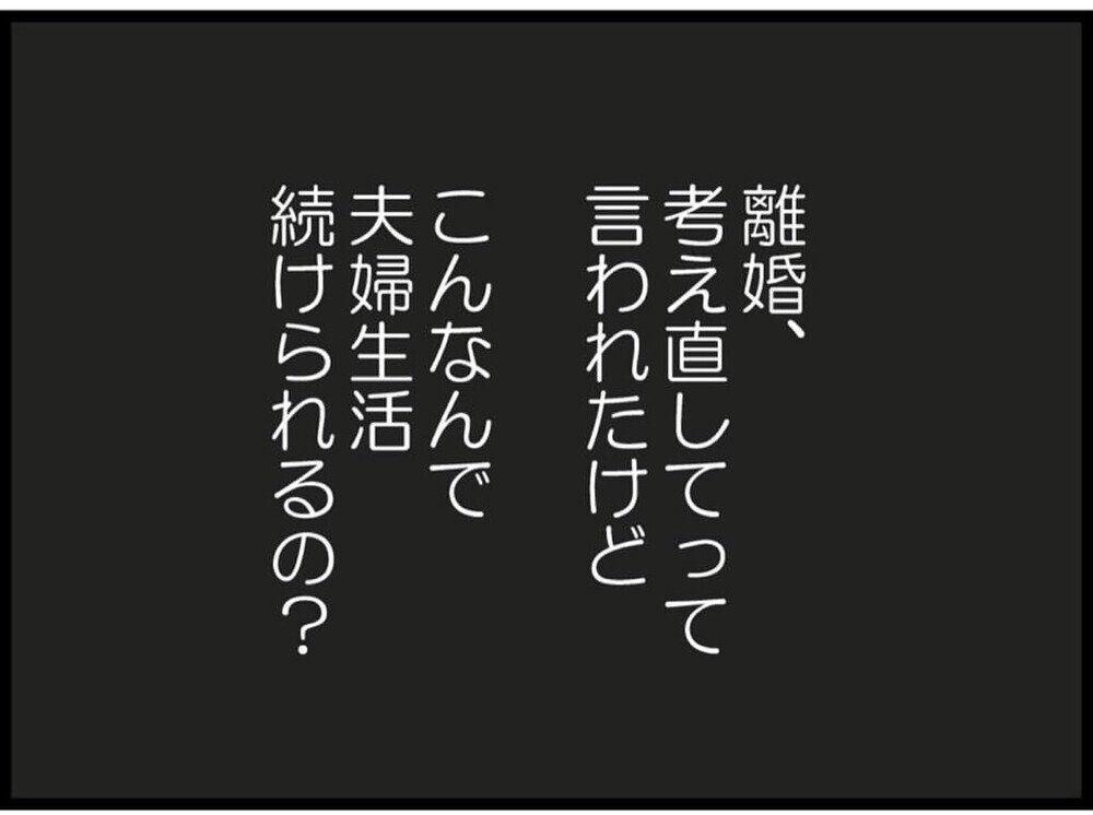 離婚考え直すって言われたけど…こんなんで夫婦生活続けられるかな？【私が義妹と縁を切った理由 Vol.78】