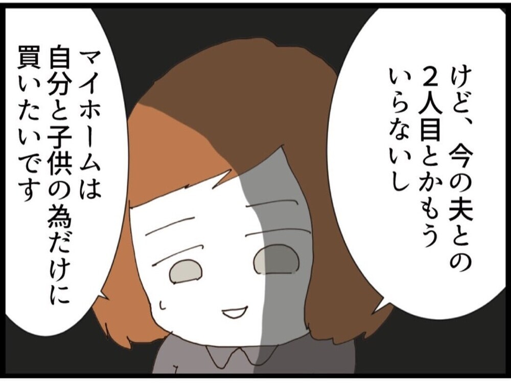 私にも夢はあった…でも“この夫”では叶えたくない！マイホームは自分と子供のために買いたい【私が義妹と縁を切った理由 Vol.102】
