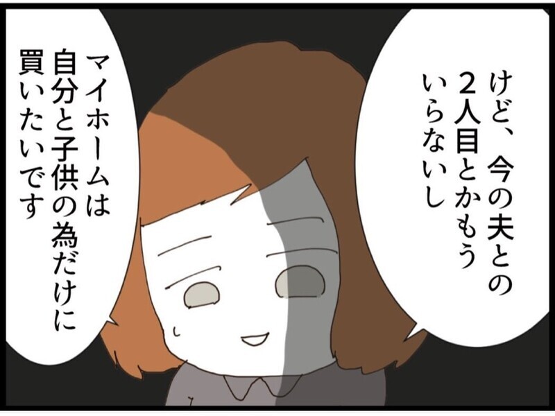 私にも夢はあった…でも“この夫”では叶えたくない！マイホームは自分と子供のために買いたい【私が義妹と縁を切った理由 Vol.102】
