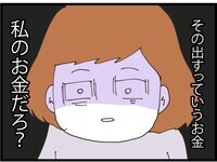 「それ私のお金だから！」どういう神経してるんだ？当然のように勝手に使おうとする夫