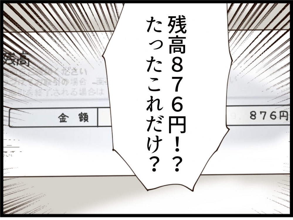 嘘でしょ！貯金残高876円…追い詰められていたのは自分だった【私が義妹と縁を切った理由 Vol.136】