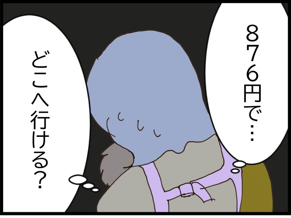 逃亡生活！子ども連れで876円…行き着いた場所とは？【私が義妹と縁を切った理由 Vol.137】
