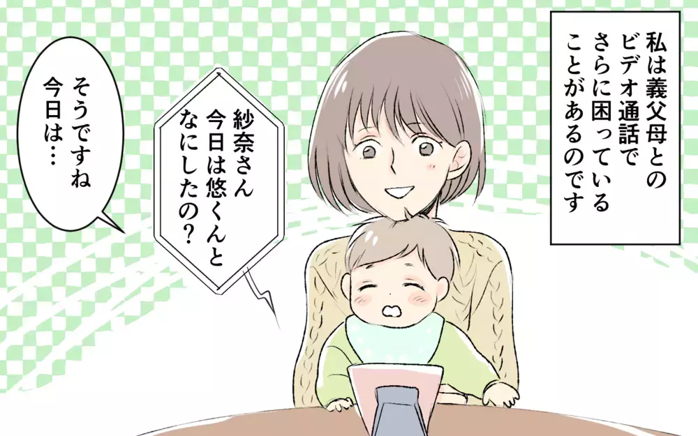 「今すぐ孫の顔を見せなさいよ！」息子の昼寝中も容赦なし…義父母と1日3回ビデオ通話は絶対!?