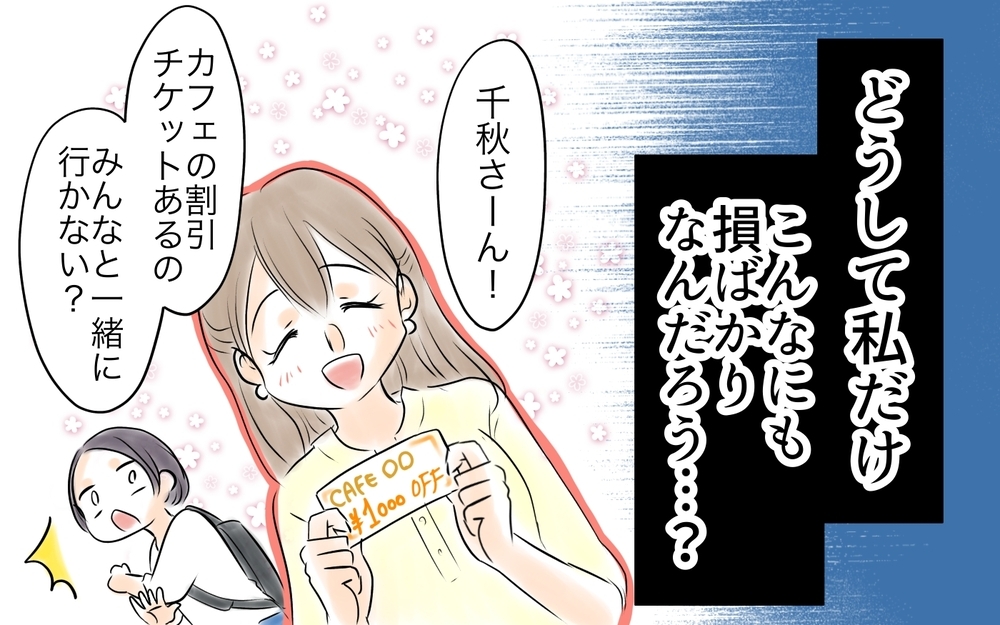 「私はかわいそう…恵まれてる人が奢ってくれればいいのに」節約ママの本音…カフェでひとりだけ注文した結果まさかの展開に!?