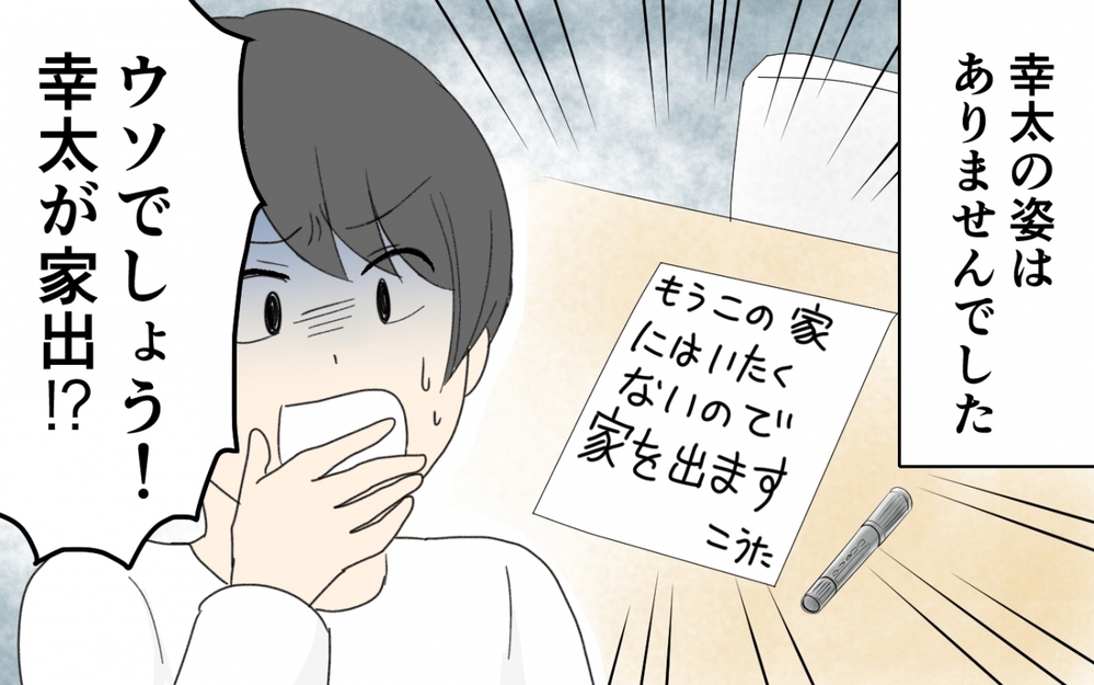 「もう出て行く！」9歳の息子が本当にいなくなった？ 無事だったものの明日には帰ってくると思ったのは誤算だった!?