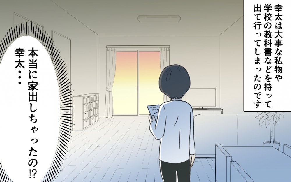「もう出て行く！」9歳の息子が本当にいなくなった？ 無事だったものの明日には帰ってくると思ったのは誤算だった!?