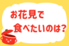「お花見で食べたいのは？」＜回答数37,216票＞【教えて！ みんなの衣食住「みんなの暮らし調査隊」結果発表 第507回】
