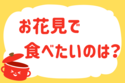 「お花見で食べたいのは？」＜回答数37,216票＞【教えて！ みんなの衣食住「みんなの暮らし調査隊」結果発表 第507回】
