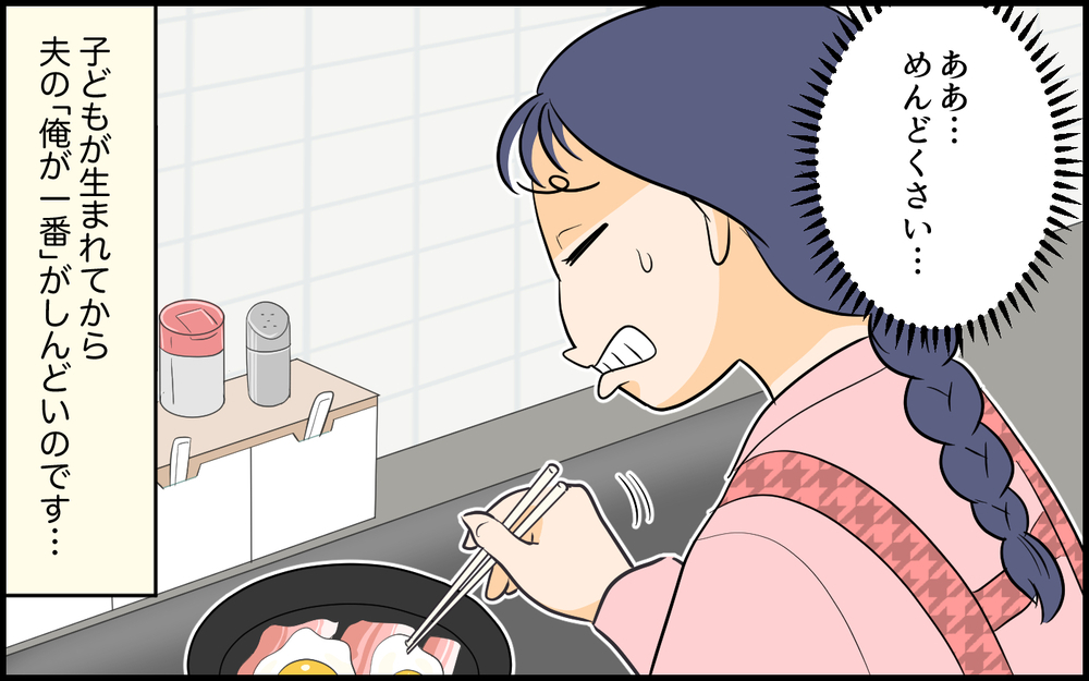 「子どものご飯より俺を優先でしょ…？」育児中の妻に平然と言い放つ夫…その身勝手ぶりはエスカレート!?