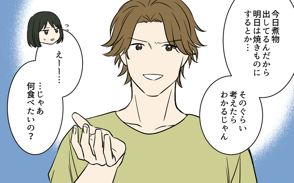 「煮物の次は焼きもの、そのぐらいわかるでしょ？」食にうるさい夫のこだわりが止まらない…妻がついに限界を迎え…