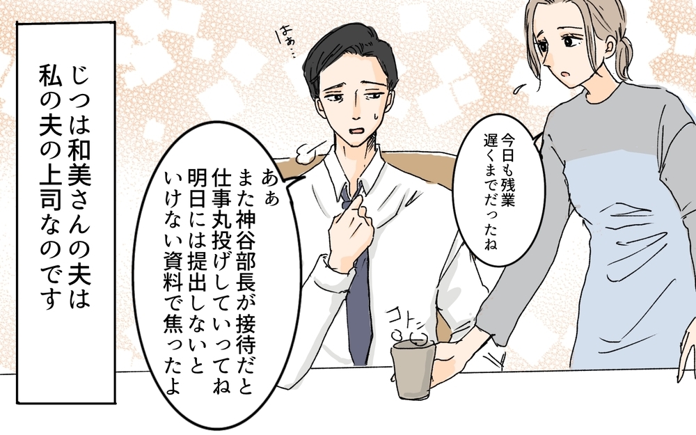 「うちの夫に迷惑かけないでね？」ママ友は夫の上司の妻…関係値を壊せないけどすでに限界！