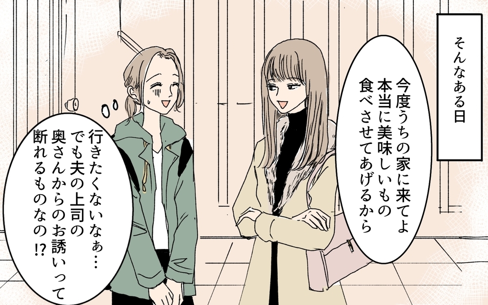 「うちの夫に迷惑かけないでね？」ママ友は夫の上司の妻…関係値を壊せないけどすでに限界！