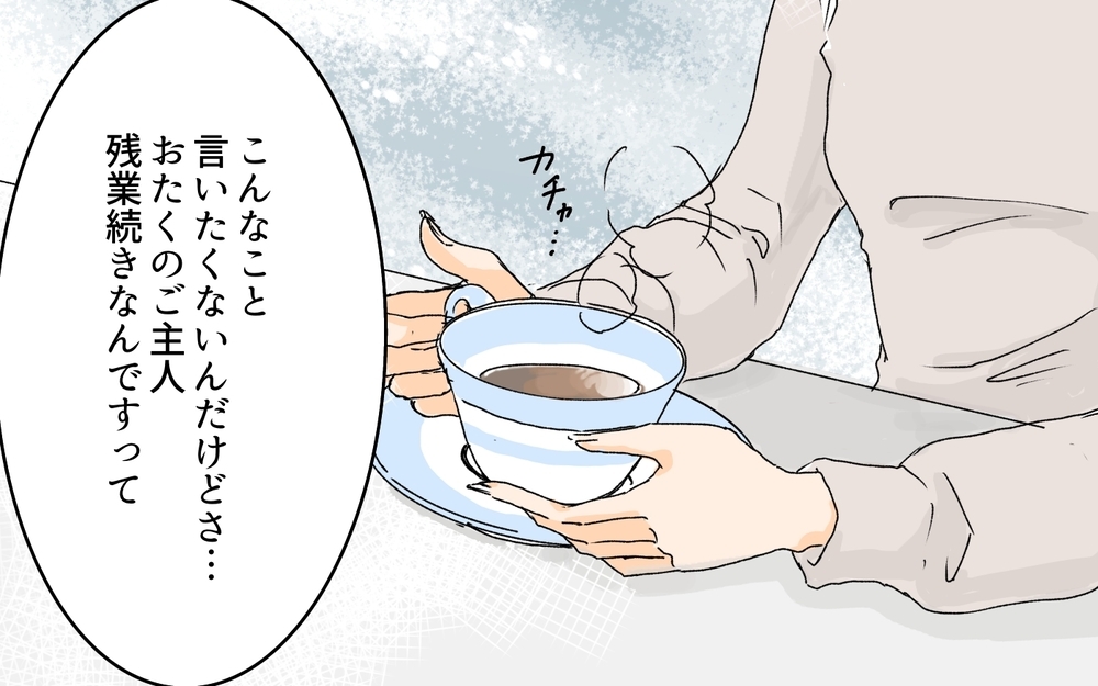 「うちの夫に迷惑かけないでね？」ママ友は夫の上司の妻…関係値を壊せないけどすでに限界！