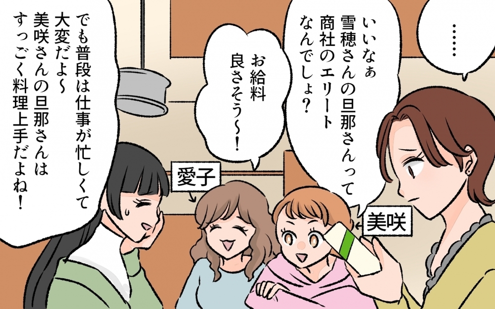 「ママ友の夫と比べるとうちの夫は超平凡…」ママ友の集まりから帰宅して気づいた夫のこと