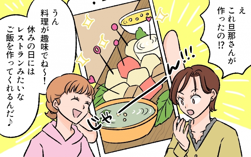 「ママ友の夫と比べるとうちの夫は超平凡…」ママ友の集まりから帰宅して気づいた夫のこと