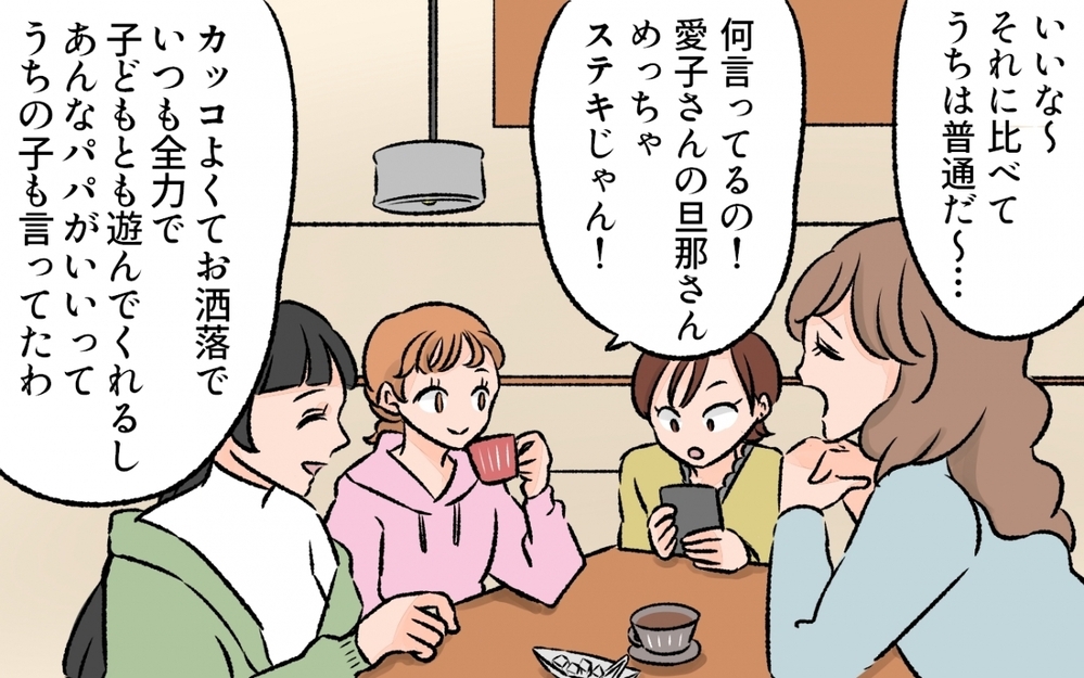 「ママ友の夫と比べるとうちの夫は超平凡…」ママ友の集まりから帰宅して気づいた夫のこと