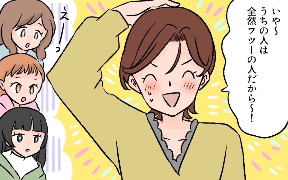 「ママ友の夫と比べるとうちの夫は超平凡…」ママ友の集まりから帰宅して気づいた夫のこと