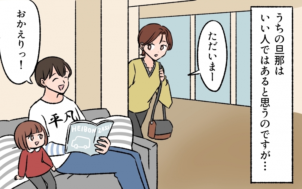 「ママ友の夫と比べるとうちの夫は超平凡…」ママ友の集まりから帰宅して気づいた夫のこと
