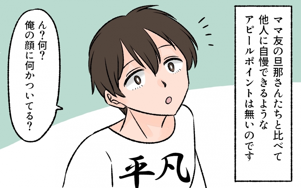 「ママ友の夫と比べるとうちの夫は超平凡…」ママ友の集まりから帰宅して気づいた夫のこと