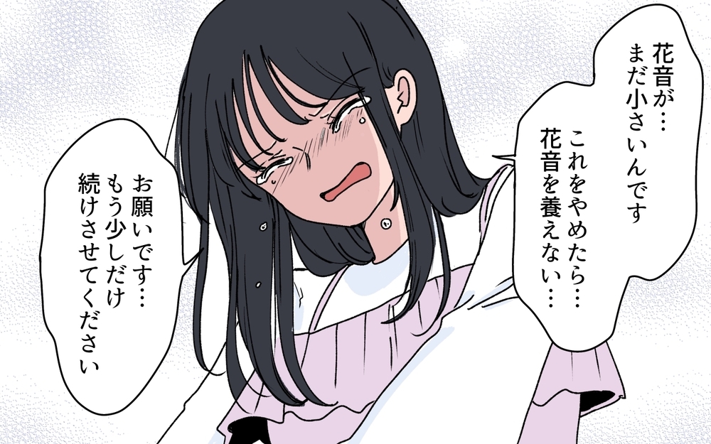 「きっと捨てられるから…娘のために早く稼がなきゃ」誰も信用できない嫁がたどり着いた答え【うちの嫁が理解できない 第8話】