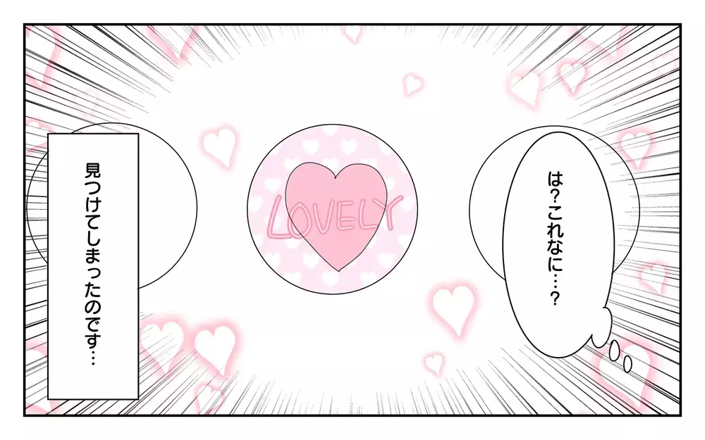 妻「これは、どういうことかな？」夫「ひぃ！」夫が最近おかしい…スマホチェックで発覚した夫の別の顔