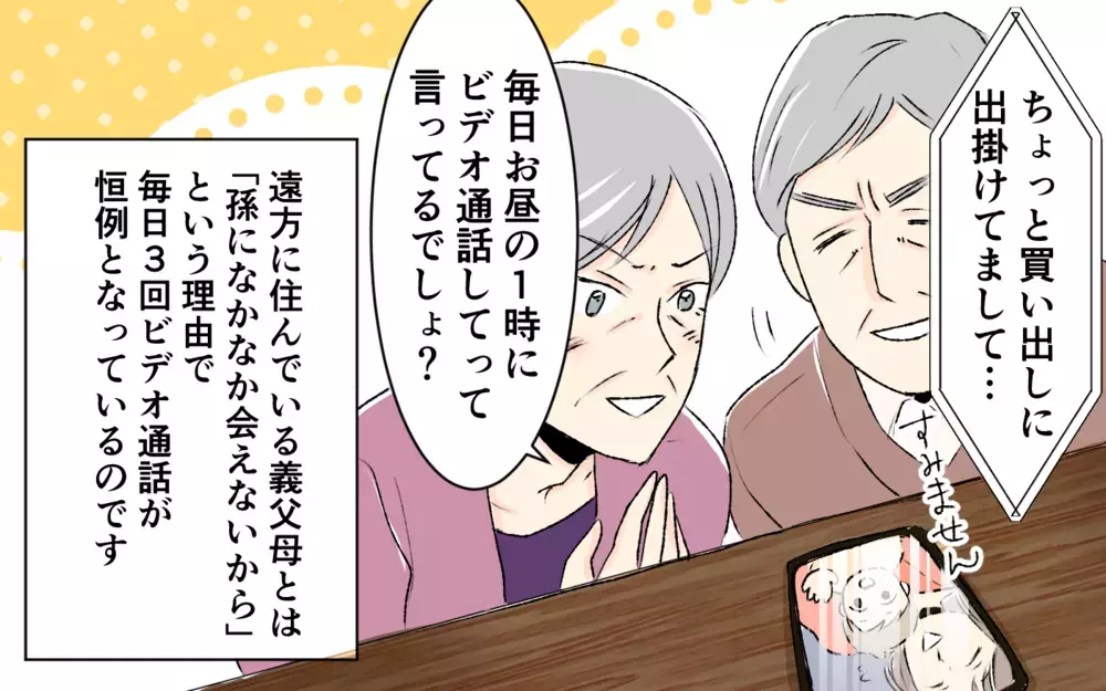 「孫の顔が見たい！」義父母と1日3回のビデオ通話は必須!? 息子のお昼寝まで中断させられもうムリ！ 妻がとった対応は…