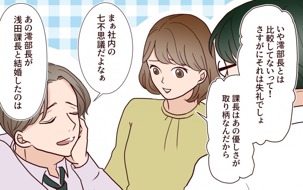 「奥さまが羨ましい…課長みたいな人と結婚したい」部下の甘えた声の理由はいったい…？