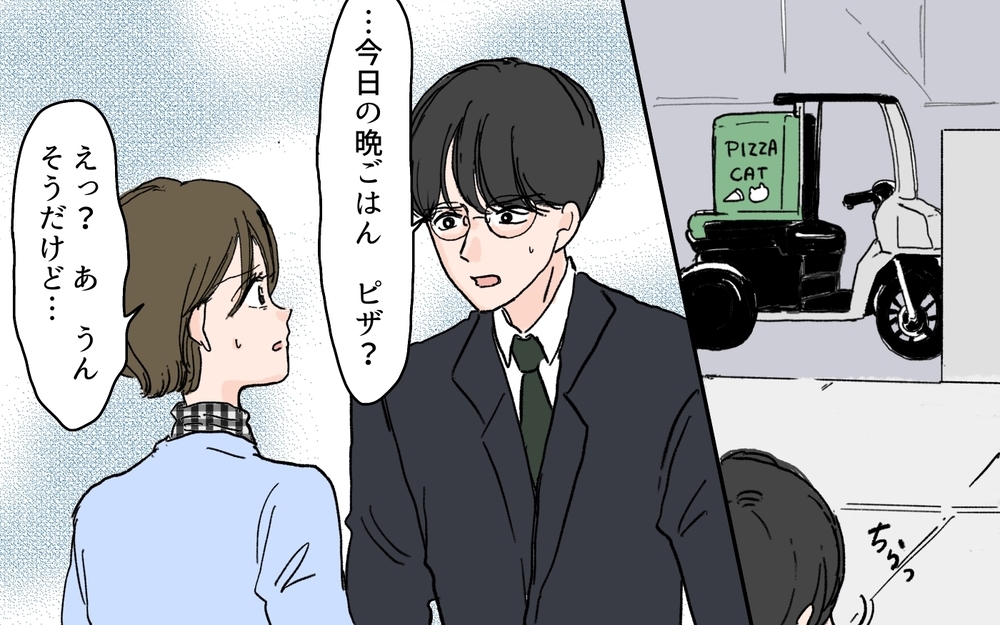 夫「今の…誰？」妻「宅配ピザの配達員さんだけど？」想定外の事態に「仲間外れにしないで」と主張する夫が理解できない！