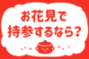 「お花見で持参するなら？」＜回答数37,421票＞【教えて！ みんなの衣食住「みんなの暮らし調査隊」結果発表 第508回】