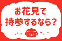 「みんなの暮らし調査隊」今日の質問は「お花見で持参するなら？」。さてみなさんの回答は…？<br />