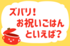「ズバリ！お祝いごはんといえば？」＜回答数37,406票＞【教えて！ みんなの衣食住「みんなの暮らし調査隊」結果発表 第512回】