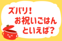 「ズバリ！お祝いごはんといえば？」＜回答数37,406票＞【教えて！ みんなの衣食住「みんなの暮らし調査隊」結果発表 第512回】