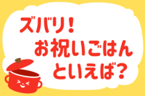 「みんなの暮らし調査隊」今日の質問は「ズバリ！お祝いごはんといえば？」。さてみなさんの回答は…？<br />