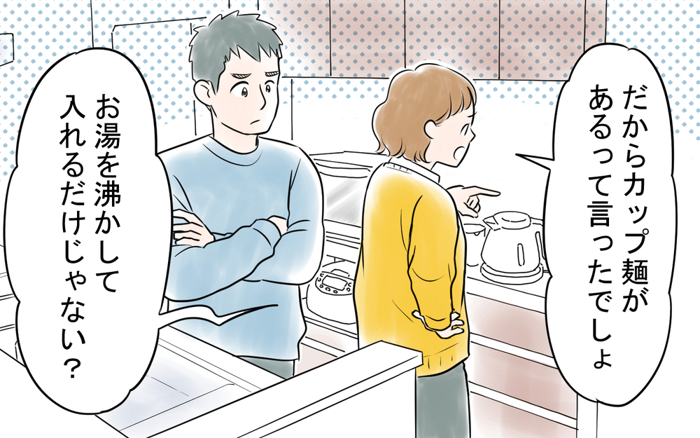 「俺はお湯なんて沸かせないよ！」何もできない夫がトンデモ主張！ 「はい？」と聞き返した妻にまさかの返答
